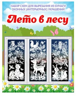 [Картонкино] Набор интерьерных украшений «Лето в лесу» (Ольга Качуровская)