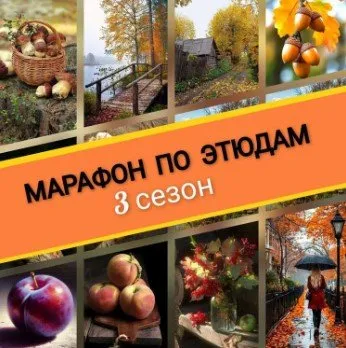 Марафон по этюдам. 3 сезон (Виталий Антипин)
