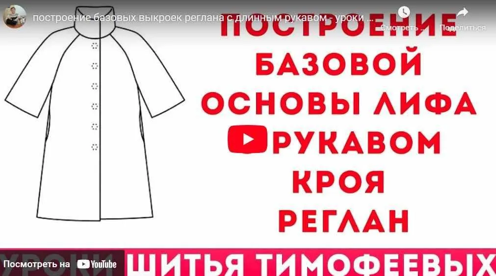 Построение базовой основы лифа с рукавом кроя реглан (Тамара Тимофеева)