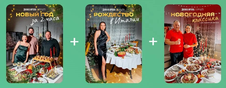 [irova-life] Праздничные рецепты 2025-2026. Комбо 2+1 (Диана Ирова)