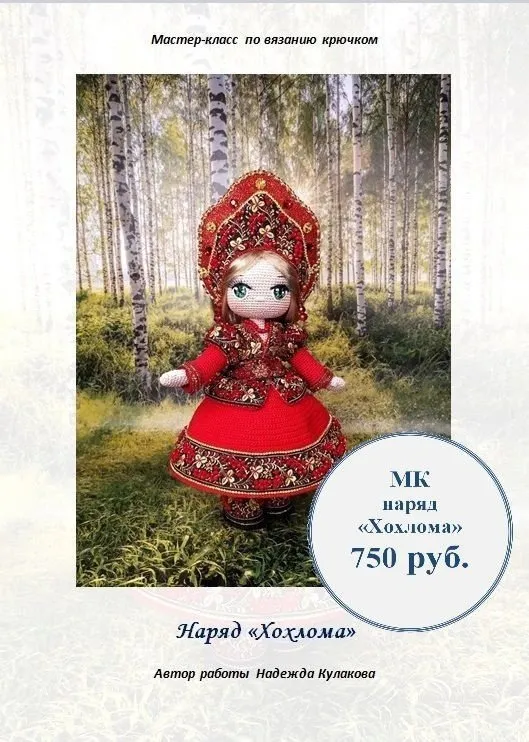 Наряд для куклы Хохлома (Надежда Кулакова)