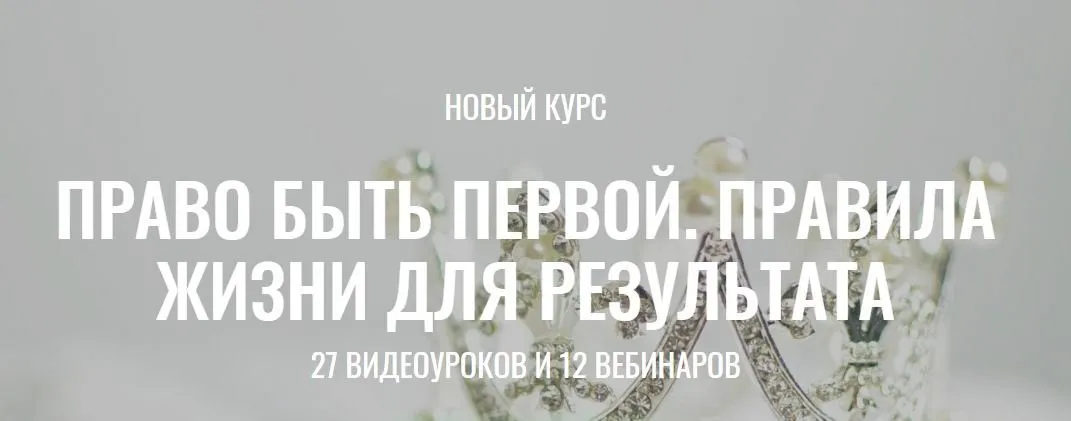 Право быть Первой. Правила жизни для результата. Пакет  Хочу больше  (Марина Велес)