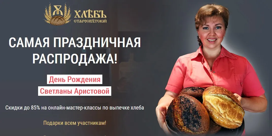 [Старосветский хлеб] Самая праздничная распродажа. 2 онлайн МК по выпечке хлеба (Светлана Аристова)