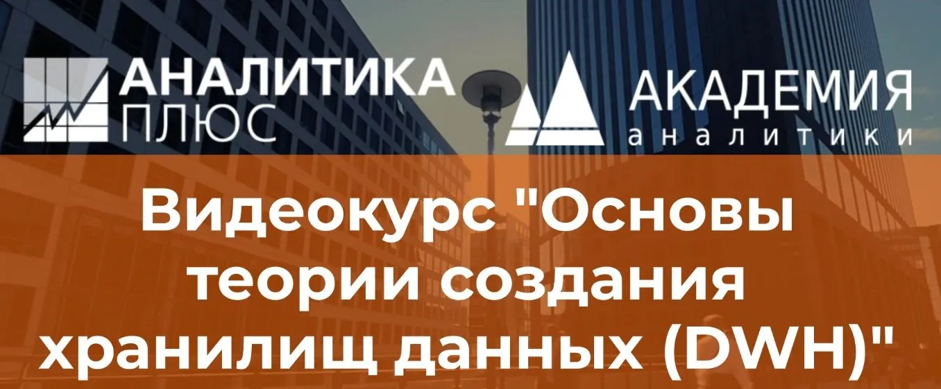 [Аналитика плюс] Видео-курс «Основы теории создания хранилищ данных (DWH)» (Вячеслав Ерин)