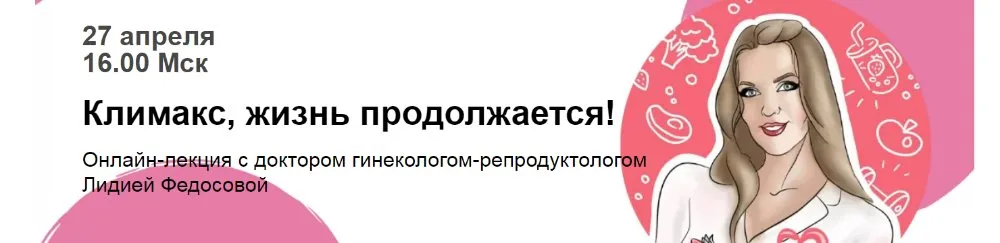 Климакс, жизнь продолжается! (Лидия Федосова)