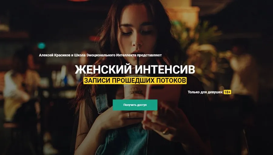 Женский интенсив, 3 поток. Весна 2019 (Алексей Красиков)