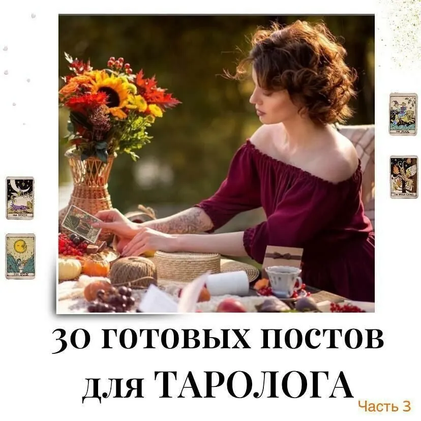 30 готовых постов для таролога. Часть 3 (veria_smm)