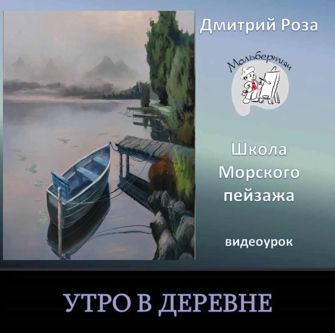 Утро в деревне (Дмитрий Роза)