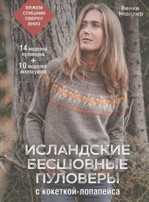 Исландские бесшовные пуловеры с кокеткой-лопапейса: вяжем спицами сверху вниз (Саманта Броди)