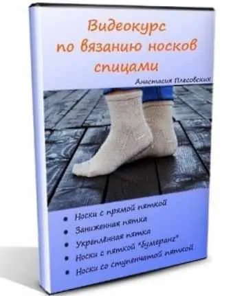 Видеокурс по вязанию носков спицами (Анастасия Плесовских)