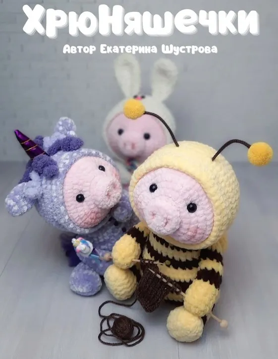 [e.shustrova] ХрюНяшечки. Крючок (Екатерина Шустрова)