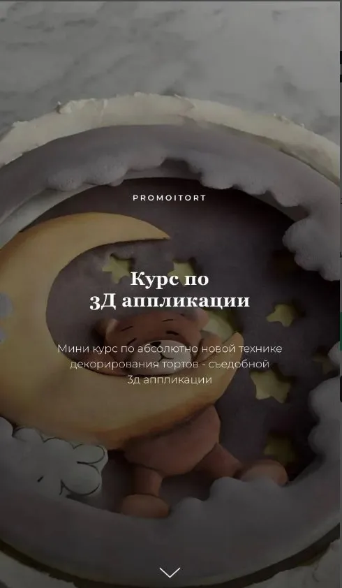 3D аппликации (Promoitort)