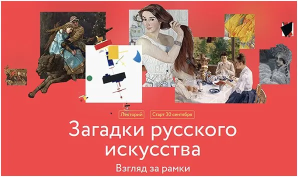 [МИФ Курсы] Загадки русского искусства. Взгляд за рамки