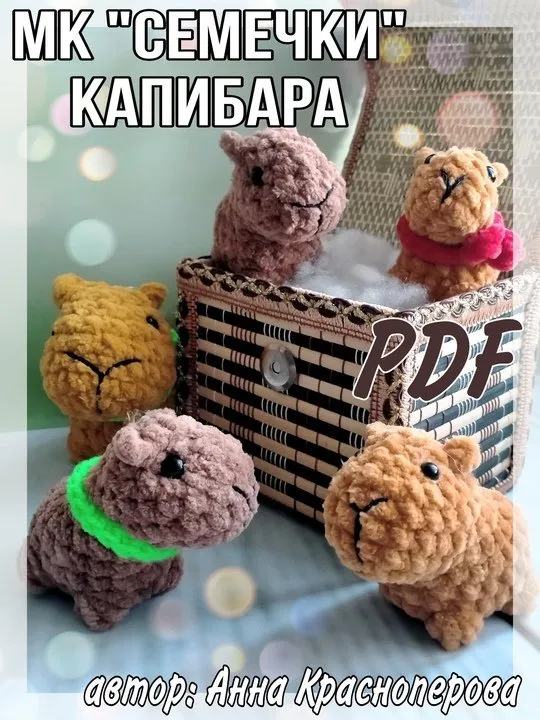 Семечки. Капибара (Анна Красноперова)