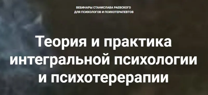 [МААП] Комплексная психология и психотерапия (Станислав Раевский)