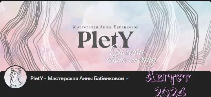 Закрытый клуб Больше чем плетение. Август 2024 (Анна Бабенкова)