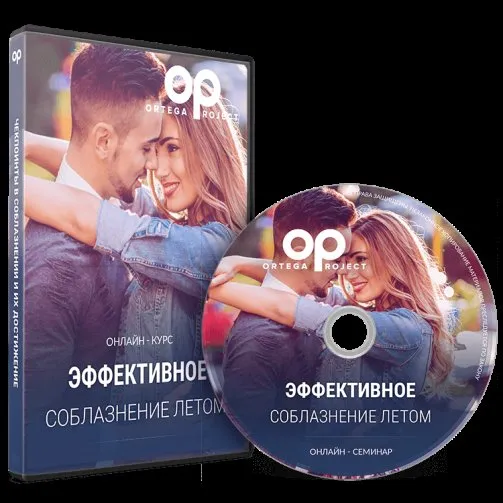 Эффективное соблазнение летом (Олег Луканов)