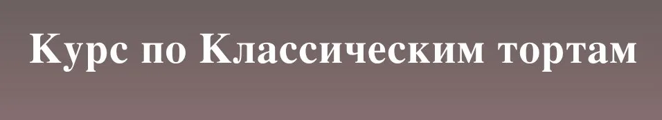 [selfsweets_spb] Классические торты. Тариф Самостоятельно (Юлия Залесских)
