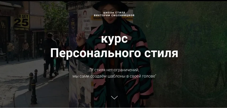 [Школа стиля] Курс персонального стиля. Тариф Базовый (Виктория Смоляницкая)