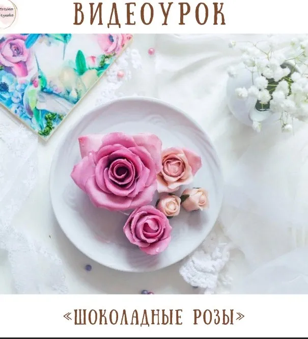 Шоколадные розы (Екатерина Завирюха)