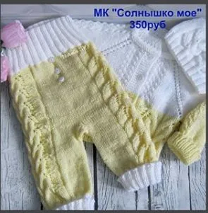 [Вязание]  Детский костюмчик «Солнышко моё» (natalia_sv_knit)