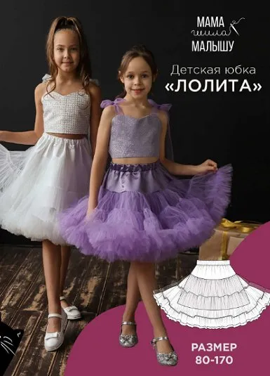 [Мама шила малышу] Детская юбка Лолита. Размеры 80-170 (Алина Шаймуратова)