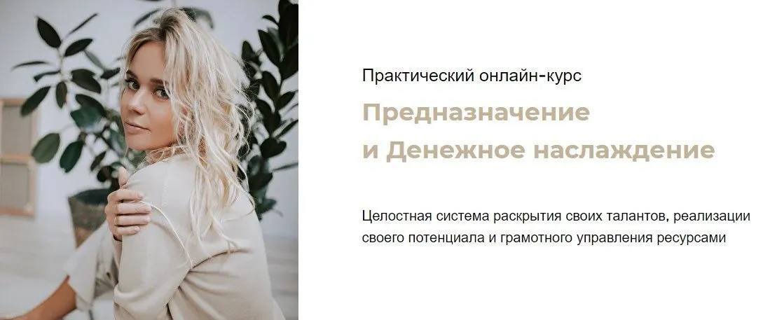 Предназначение и денежное наслаждение. Тариф - Прыжок (Юлия Богацкая)