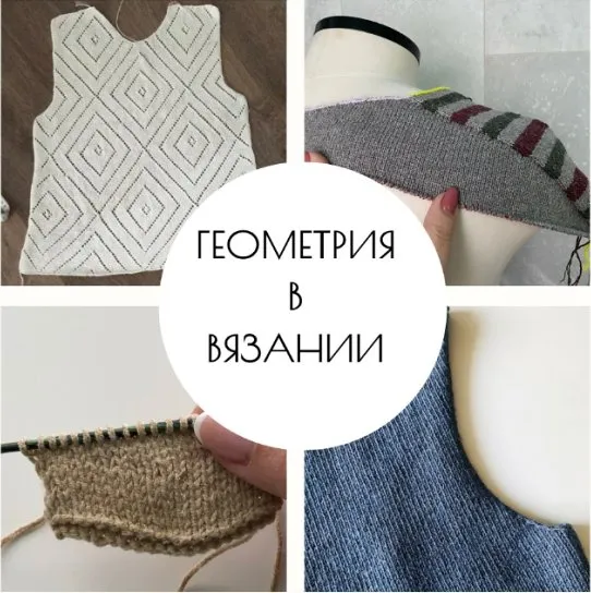 Геометрия в вязании (Светлана Ильичева)