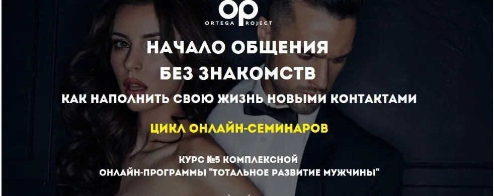 [Ortega Project] Начало общения без знакомств. Как наполнить жизнь новыми контактами  (Олег Луканов)
