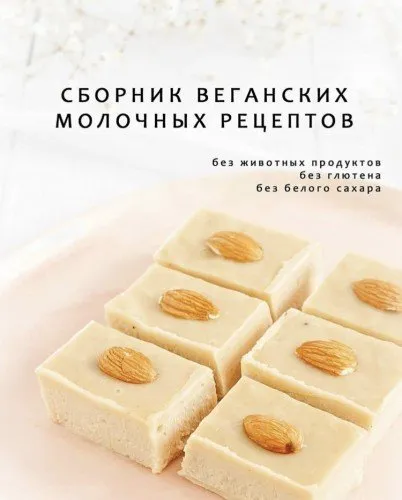 Сборник веганских молочных рецептов (alinkabaker)