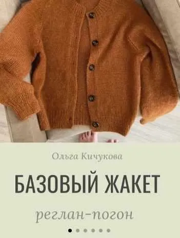 Базовый Жакет (Ольга Кичукова)