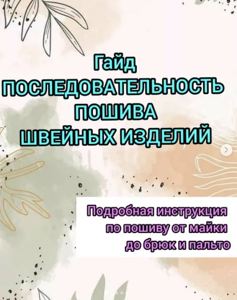 Последовательность пошива швейных изделий (Дарья Лобачева)