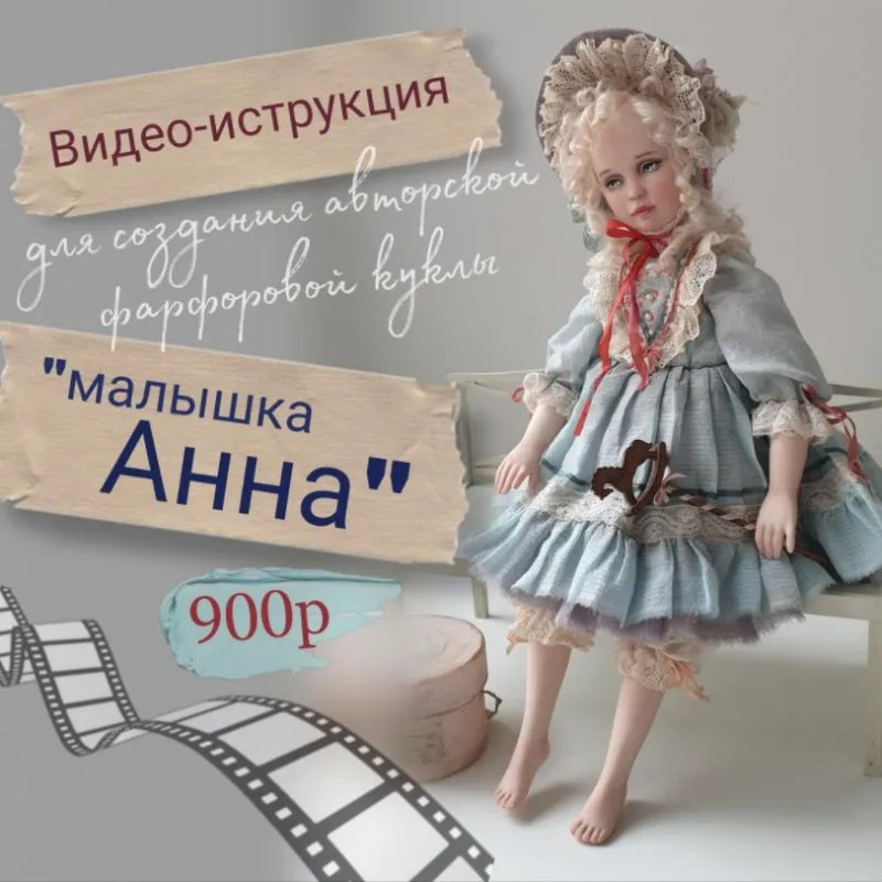 Фарфоровая кукла. Инструкция для набора малышка Анна (Марина Минина)