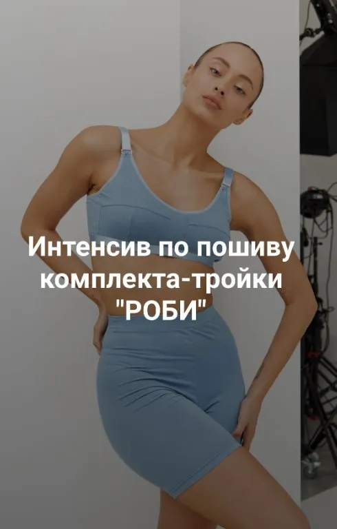 [lekalo_lingerie]  Интенсив по пошиву комплекта-тройки Роби