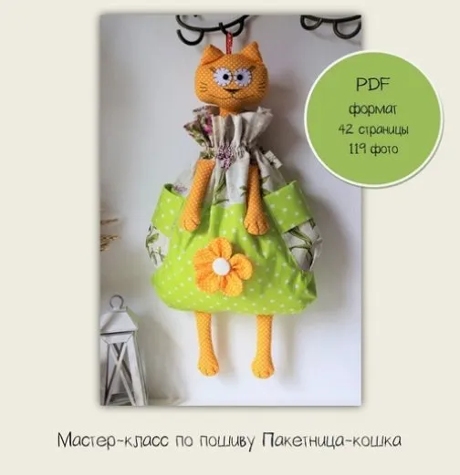 Пакетница кошка (Екатерина Глазунова)
