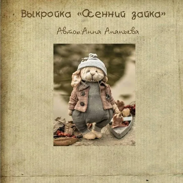 Выкройка «Осенний зайка» (Анна Ананьева)