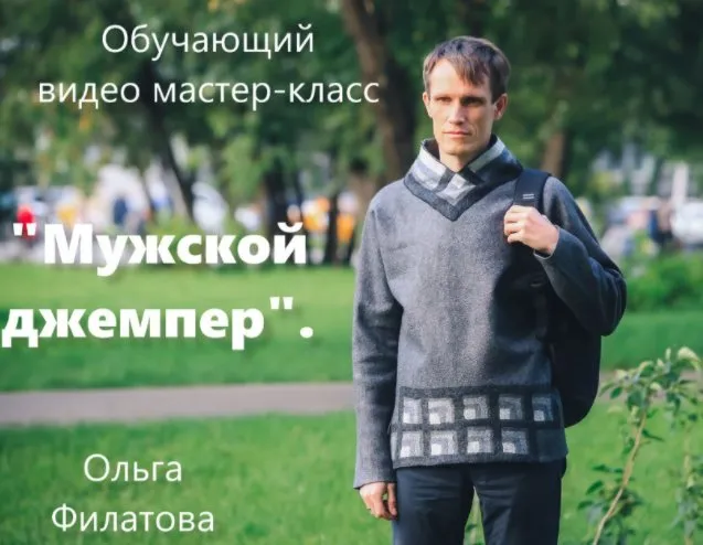 Мужская одежда. Джемпер (Ольга Филатова)