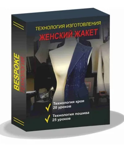 [Gusev bespoke academy] Технология изготовления женского жакета (Сергей Гусев)