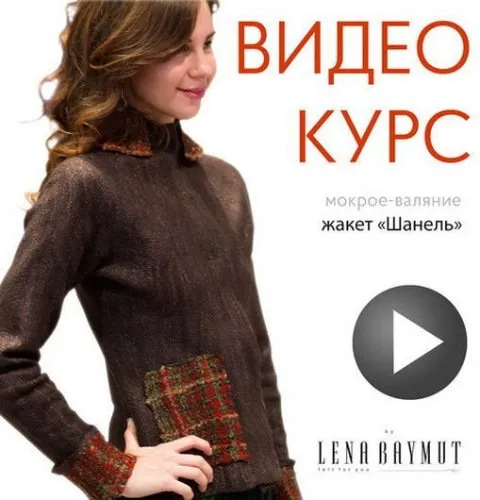 [Валяние].Видео-курс «Валяный жакет Шанель»  (Лена Баймут)