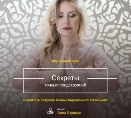 Секреты точных предсказаний рун. Декабрь 2019 (Анна Скуцкая)