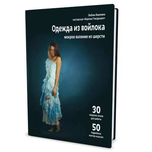 [Валяние](Книга )Одежда из войлока.Мокрое валяние из шерсти pdf  (Любовь Воронина)