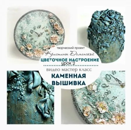 Каменная вышивка. Урок 2 проекта «Цветочное настроение» (Кристина Деменская)