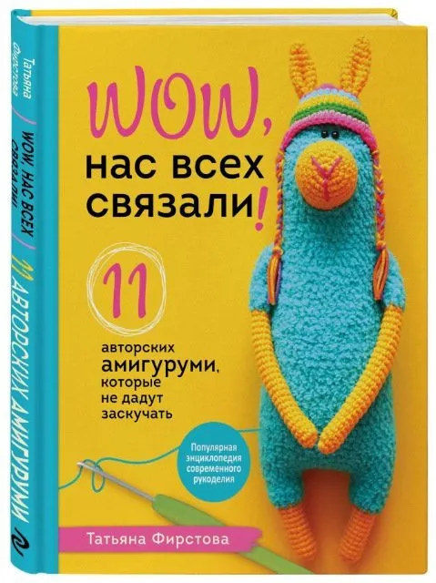 Нас всех связали! 11 авторских амигуруми, которые не дадут заскучать (Татьяна Фирстова)