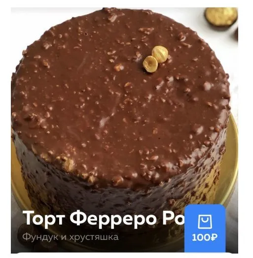 Торт «Ферреро Роше» (Ольга Богатова)