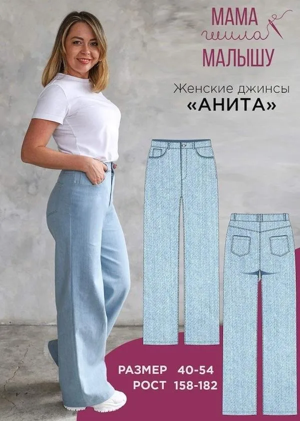 [Мама шила малышу] Женские джинсы Анита. Размер 40-54. Рост 170 (Алина Шаймуратова)
