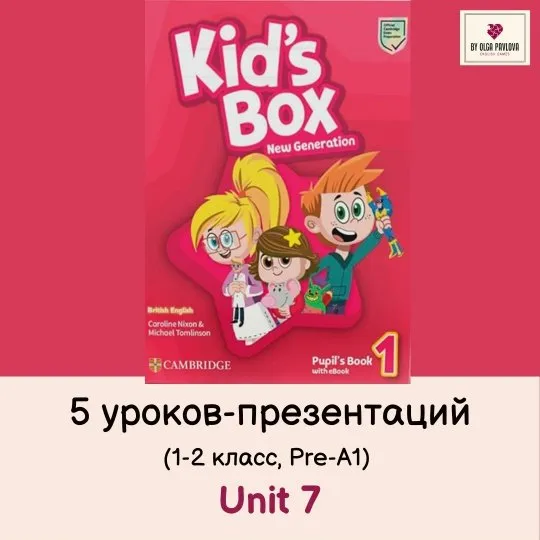[English games] Kid's Box 1 New Generation. Unit 7 в презентациях (Ольга Павлова)