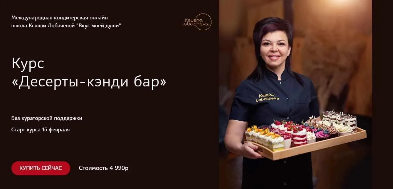 Курс «Десерты-кэнди бар» (Оксана Лобачева)