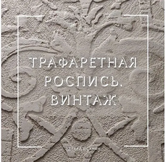 Трафаретная роспись. Винтаж (Эдуард Исанян)