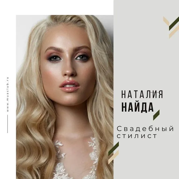 [Muaclub] Онлайн мастер-класс «Профессия Свадебный стилист» (Наталия Найда)