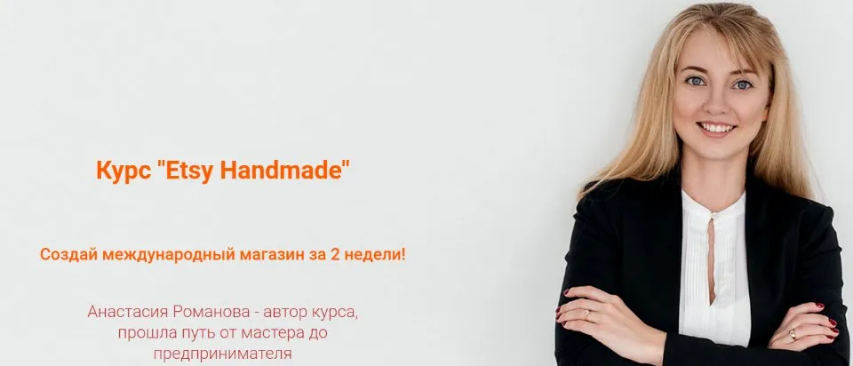 «Etsy Handmade». Открытие магазина (Анастасия Романова)